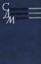 book справочник дорожного мастера