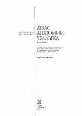 book Атлас анатомии человека СОСУДЫ