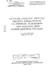 book Основы нового метода расчета фундамента на упругом основании при помощи двух коэфициентов постели