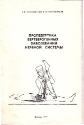 book Пропедевтика вертеброгенных заболеваний