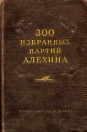 book 300 избранных партий Алехина