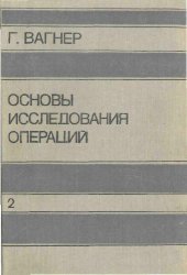 book Основы исследования операций