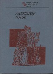 book Александр Котов