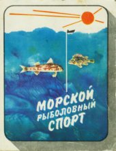 book Морской рыболовный спорт