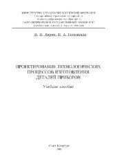 book Проектирование технологических процессов изготовления деталей приборов Учебное пособие