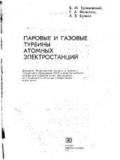 book Паровые и газовые турбины атомных электростанций