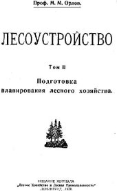 book Лесоустройство