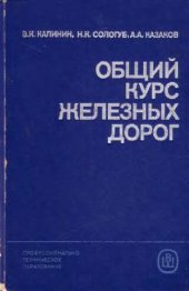 book общий курс железных дорог