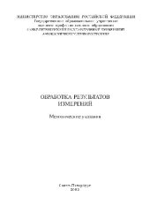 book Обработка результатов измерений. Методические указания
