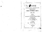 book Исторiя полувековой деятельности Императорскаго Русскаго Географическаго общества. 1845-1895