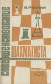 book Совершенствование шахматиста, Учебное пособие