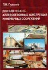 book Проектирование железобетонных инженерных сооружений