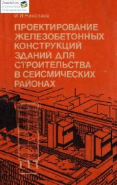 book Проектирование ЖБК зданий для строительства в сейсмических районах