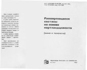 book Расширяющиеся составы на основе портландцемента: Химия и технология