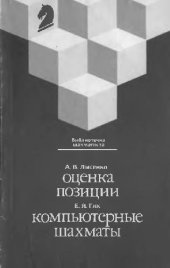 book Оценка позиции, Компьютерные шахматы