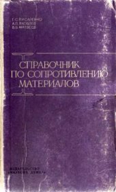 book Справочник по сопротивлению материалов