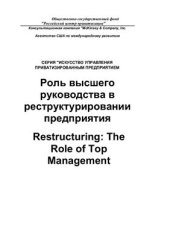 book Роль высшего руководства в реструктурировании предприятия