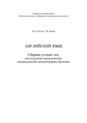 book Английский язык. Сборник устных тем для студентов экономических специальностей заочной формы обучения