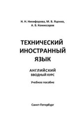 book Технический иностранный язык. Английский. Вводный курс