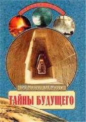 book Тайны будущего. Прогнозы на XXI век