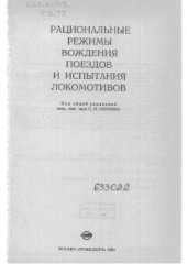 book Рациональные режимы вождения поездов и испытания локомотивов