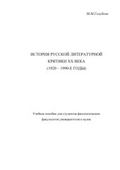 book История русской литературной критики XX века (1920 - 1990-е годы)