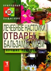 book Лечебные настойки, отвары, бальзамы, мази