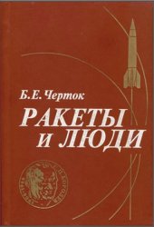 book Ракеты и люди