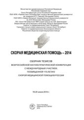 book Скорая медицинская помощь - 2014