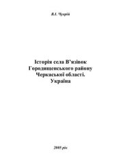 book Історія села В’язівок Городищенського району Черкаської області, Україна