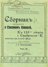 book Сборник сведений о Северном Кавказе. Том 06