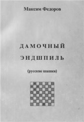 book Дамочный эндшпиль