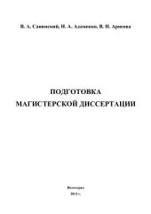 book Подготовка магистерской диссертации