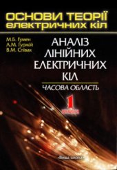 book Основи теорії електричних кіл. Аналіз лінійних електричних кіл. Часова область. Книга 1