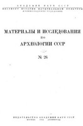 book Историко-археологические очерки Центрального Тянь-Шаня и Памиро-Алтая