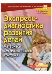 book Экспресс-диагностика развития детей. Материалы для тематического контроля