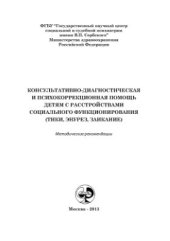 book Консультативно-диагностическая и психокоррекционная помощь детям с расстройствами социального функционирования (тики, энурез, заикание)