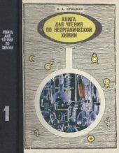 book Книга для чтения по неорганической химии. Часть 1