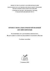 book Профессионально-ориентированный английский яязык. Разговорник государственного инспектора Федерального агентства воздушного транспорта России