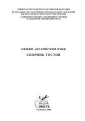 book Общий английский язык. Сборник тестов