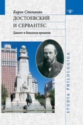 book Достоевский и Сервантес: диалог в большом времени