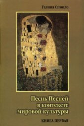 book Песнь Песней в контексте мировой культуры: в 2 кн. Кн. 1. Поэтика Песни Песней и ее религиозные интерпретации