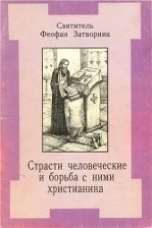 book Страсти человеческие и борьба с ними христианина