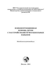 book Психокоррекционная помощь детям с расстройствами речи и школьных навыков