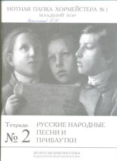 book Нотная папка хормейстера №1: младший хор тетрадь №2 Русские народные песни и прибаутки