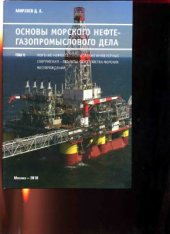 book Основы морского нефтегазопромыслового дела. Том 2. Морские нефтегазопромысловые инженерные сооружения - объекты обустройства морских нефтегазовых месторождений