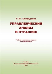 book Управленческий анализ в отраслях