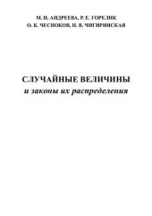 book Случайные величины и законы их распределения