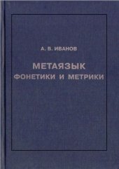 book Метаязык фонетики и метрики