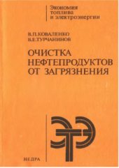 book Очистка нефтепродуктов от загрязнения